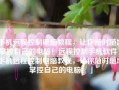 手机远程控制电脑教程，让你随时随地掌控自己的电脑！远程控制手机软件「手机远程控制电脑教程，让你随时随地掌控自己的电脑！」