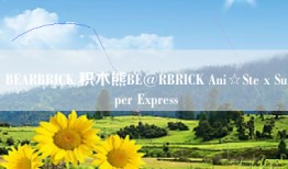 BEARBRICK 积木熊BE@RBRICK Ani☆Ste x Super Express