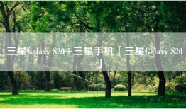 三星Galaxy S20+三星手机「三星Galaxy S20+」