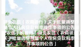 湖北农信（农商银行）关于批量调整存量个人住房贷款利率操作事项的公告湖北农信手机银行「湖北农信（农商银行）关于批量调整存量个人住房贷款利率操作事项的公告」