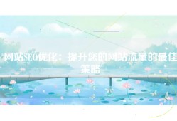 网站SEO优化：提升您的网站流量的最佳策略