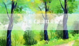 三毛《滚滚红尘》