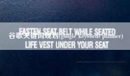 谷歌关键词规划(google keywords planner)