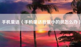 手机童话（手机童话音量小的很怎么办）