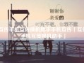 互传手机互传换机助手手机互传「互传手机互传换机助手」