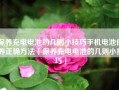 保养充电电池的几则小技巧手机电池保养正确方法「保养充电电池的几则小技巧」
