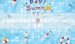 赵丽颖冯绍峰离婚，跟我学Python有什么关系？