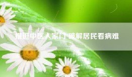 推进中医入家门 破解居民看病难