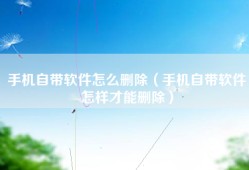 手机自带软件怎么删除（手机自带软件怎样才能删除）