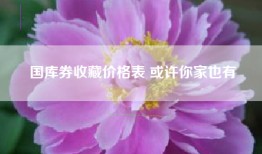 国库券收藏价格表 或许你家也有