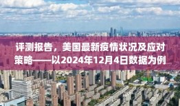 美国最新疫情状况评测报告，应对策略分析与数据解读（2024年12月4日）