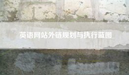 英语网站外链规划与执行蓝图