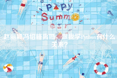 赵丽颖冯绍峰离婚，跟我学Python有什么关系？