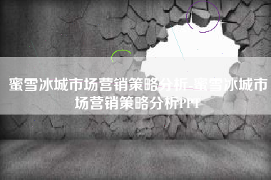 蜜雪冰城市场营销策略分析-蜜雪冰城市场营销策略分析PPT