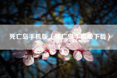 死亡岛手机版（死亡岛手机版下载）