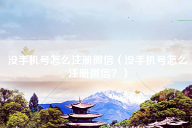 没手机号怎么注册微信（没手机号怎么注册微信？）