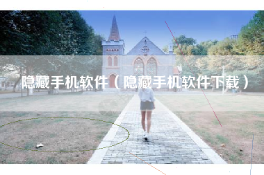 隐藏手机软件（隐藏手机软件下载）