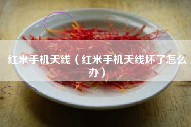 红米手机天线（红米手机天线坏了怎么办）