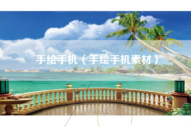 手绘手机（手绘手机素材）
