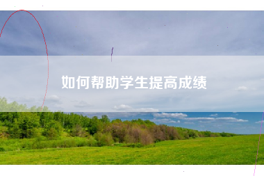 如何帮助学生提高成绩